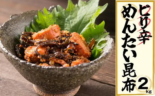 辛子明太子 ピリ辛 昆布 2kg | 辛子明太子