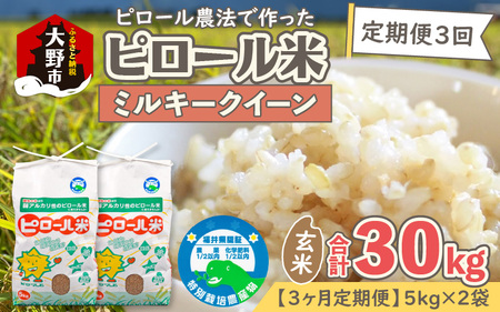 【令和7年産 新米】【3ヶ月定期便】ミネラル豊富！弱アルカリ性のピロール米 ミルキークイーン 玄米 10kg（5kg×2袋）×3回 計30kg　化学肥料5割以下・減農薬[E-008002]