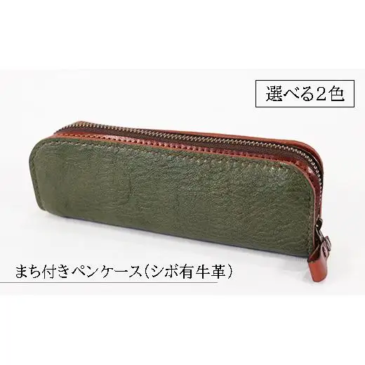 【選べる2色】まち付きペンケース（シボ有牛革）緑