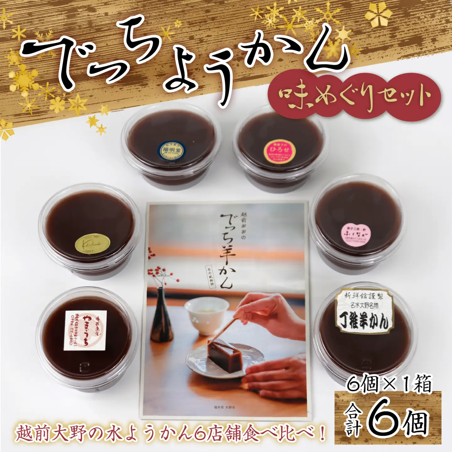 【先行予約】【選べる発送月】越前大野の水ようかん「でっちようかん味めぐりセット」6店舗の食べ比べ 6個×1箱