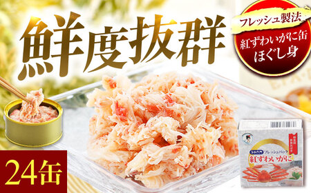紅ずわいがに缶詰 フレッシュ 60g × 24缶 [K-003001] [BFAB055]