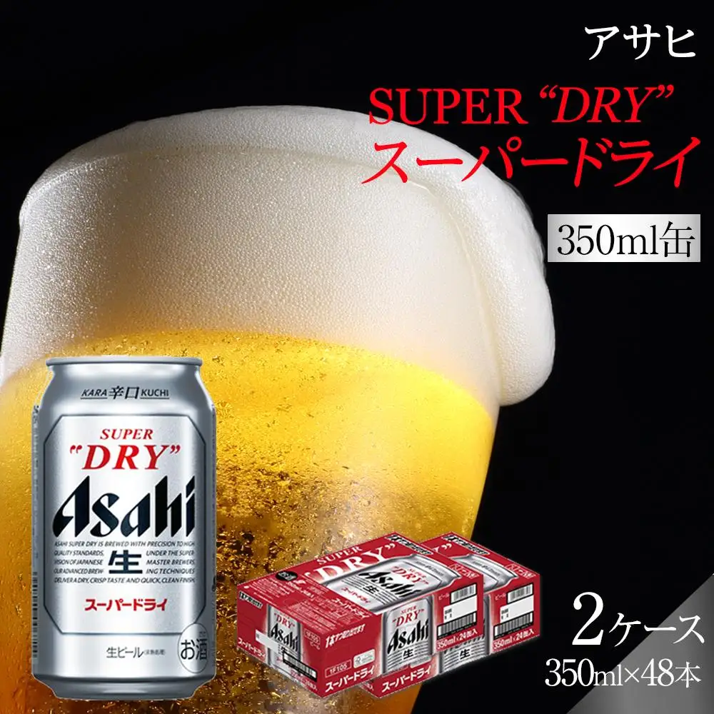 ビール アサヒ スーパードライ 350ml 24本 2ケース 　