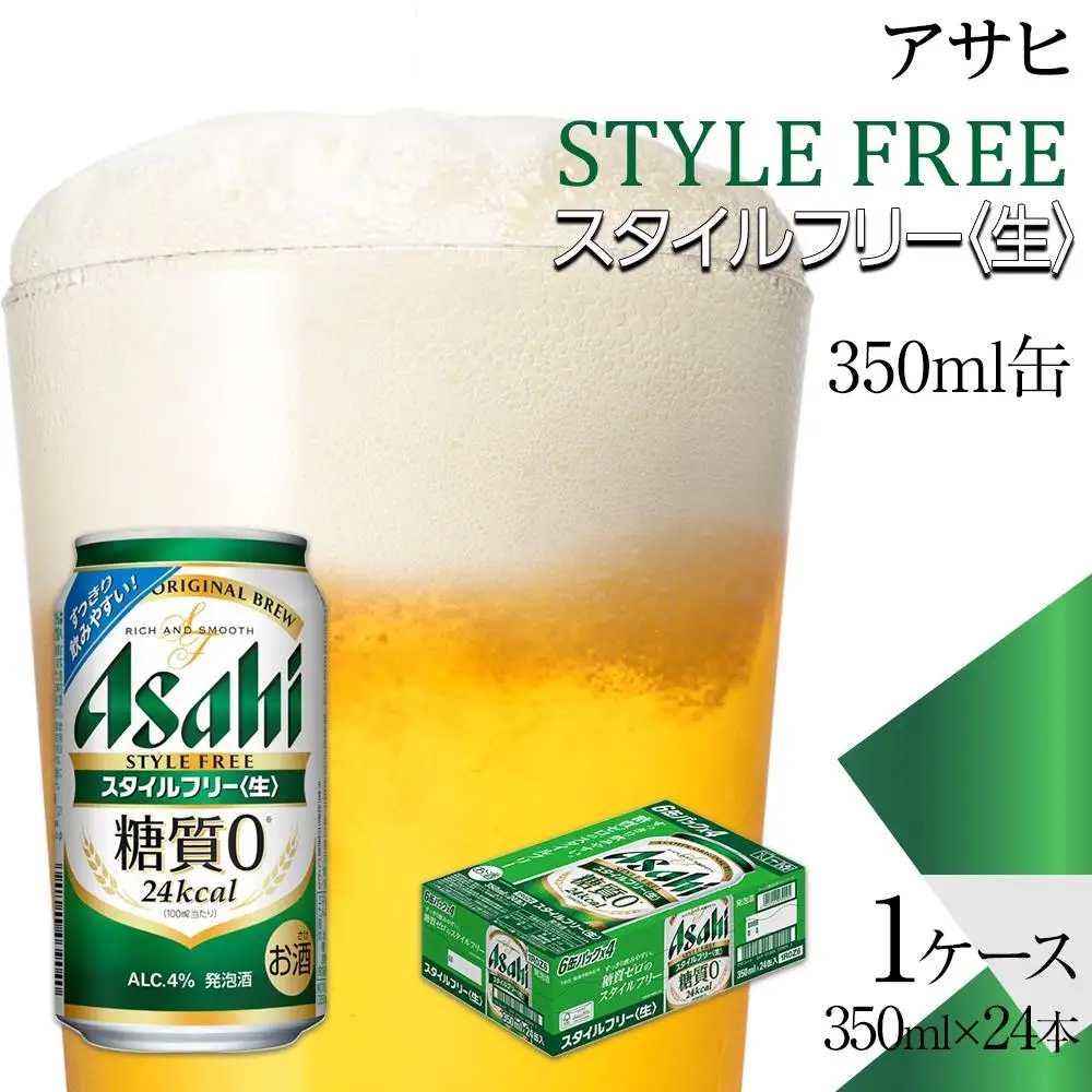 ビール アサヒ スタイルフリー 生 350ml 24本