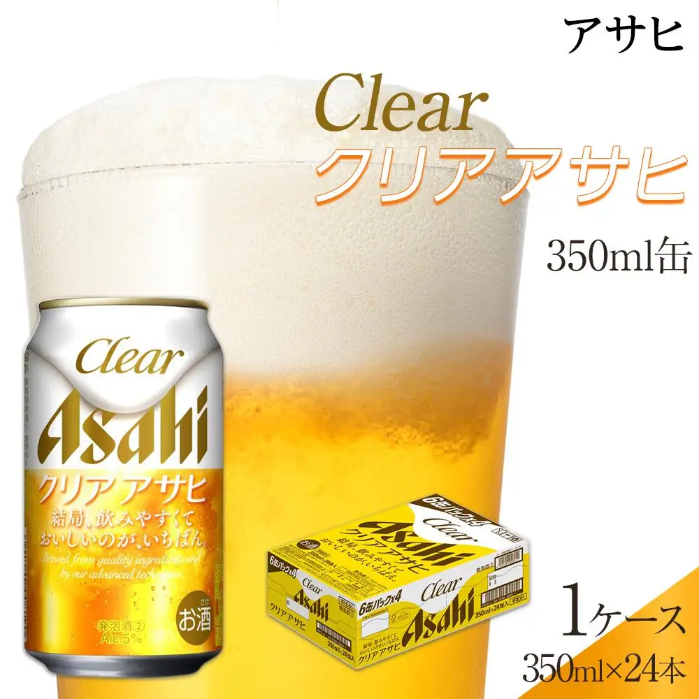 ビール アサヒ クリアアサヒ 350ml 24本