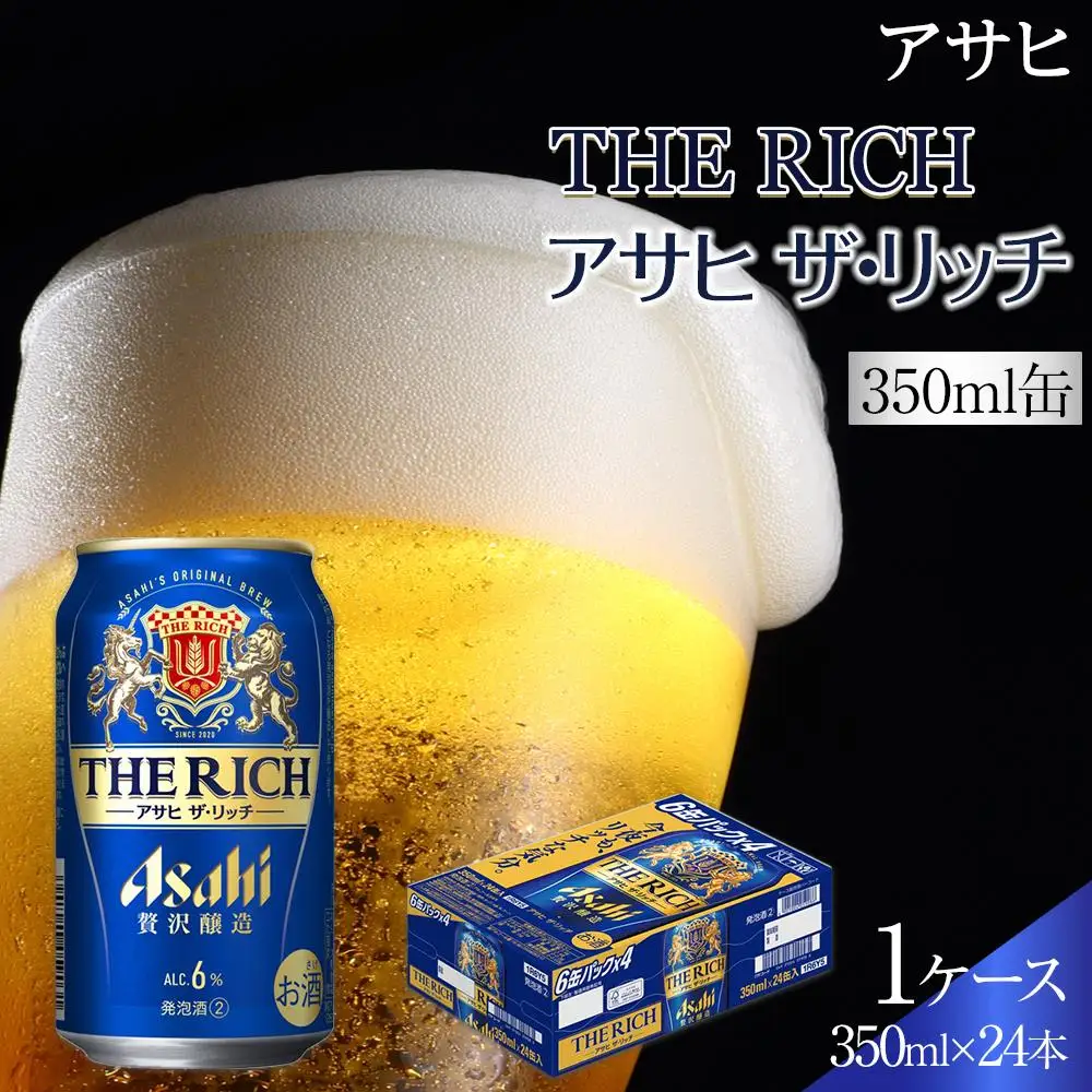 ビール　アサヒ　アサヒザ・リッチ　350ml　24本 　
