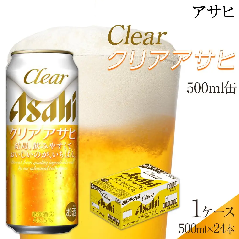 ビール アサヒ クリアアサヒ 500ml 24本