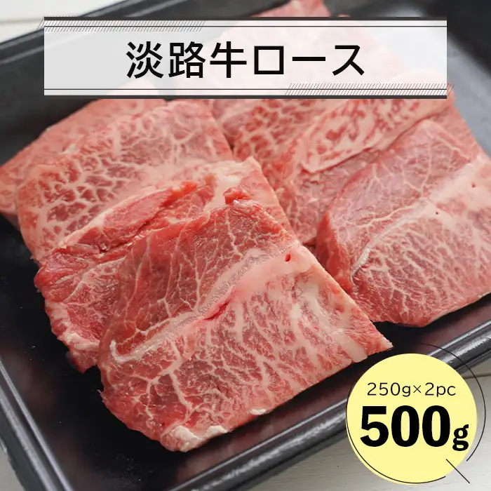 淡路牛ロース焼肉５００ｇ（２５０ｇ×２Ｐ）