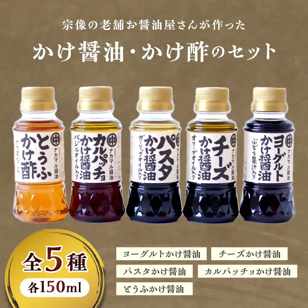 【道の駅むなかた】 宗像の老舗お醤油屋さんが作った かけ醤油、かけ酢のセット(全5種、各150ml)_HA1023