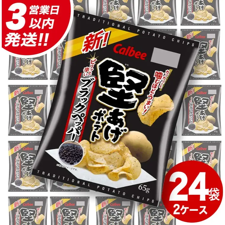 【最短3営業日！スピード発送】 カルビー 堅あげポテト ブラックペッパー 65g × 24袋 ( 2ケース ) ポテチ お菓子 おかし 大量 スナック おつまみ ジャガイモ じゃがいも まとめ買い 数量限定