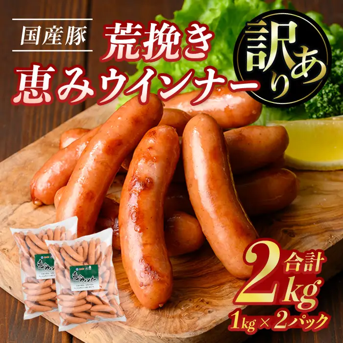 【訳あり】 業務用 荒挽き 恵み ウインナー 計2kg (1kg×2P) 訳あり ソーセージ 豚肉【ナンチク】A332-v01