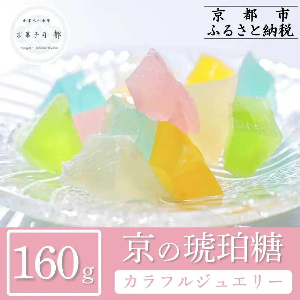 【京菓子司 都】京の琥珀糖　カラフルジュエリー（160g）