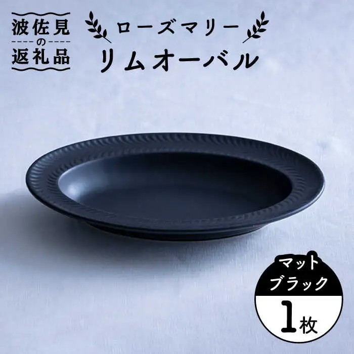 【波佐見焼】ローズマリー リムオーバル マットブラック 食器 皿 【翔芳窯】 [FE140]  波佐見焼