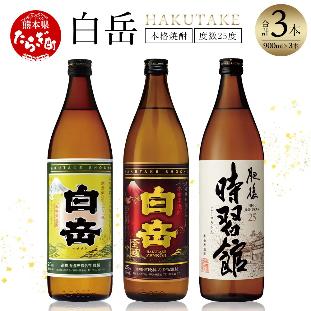 「白岳」「白岳全麹」「肥後時習館」900ml×3本セット  018-0475