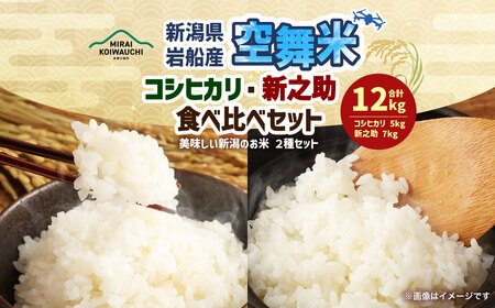【令和7年産米】空舞米 新潟県村上市岩船産 コシヒカリ 精米 5kg・新之助 7kg（合計12kg）B4090 