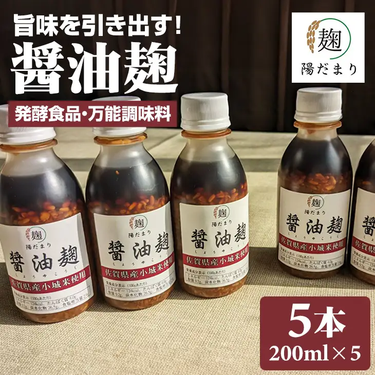 旨味を引き出す醤油麹5本セット そよかぜ B150-021