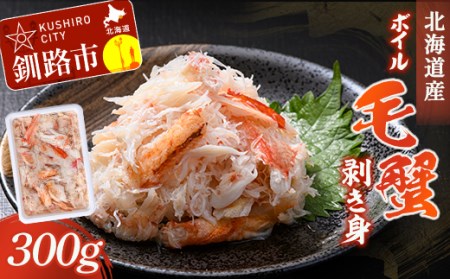 ボイル毛蟹　剥き身300g F4F-1631