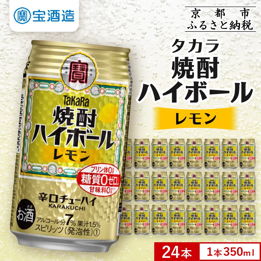 タカラ 焼酎ハイボール レモン チューハイ 350ml×24本