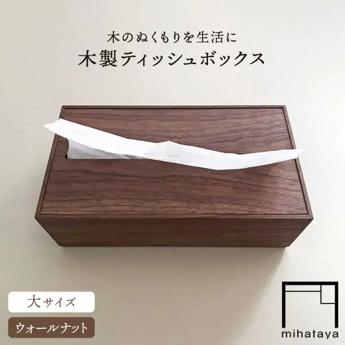 【ウォールナット素材】ティッシュボックス （大） 糸島市 / 贈り物家具 みはたや [ADD008]