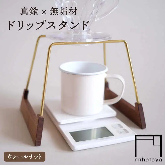 【ウォールナット素材】ドリップスタンド 糸島市 / 贈り物家具 みはたや [ADD015]