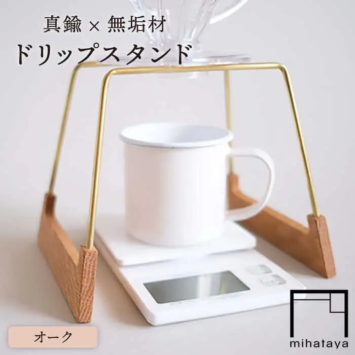 【オーク素材】ドリップスタンド 糸島市 / 贈り物家具 みはたや [ADD016]