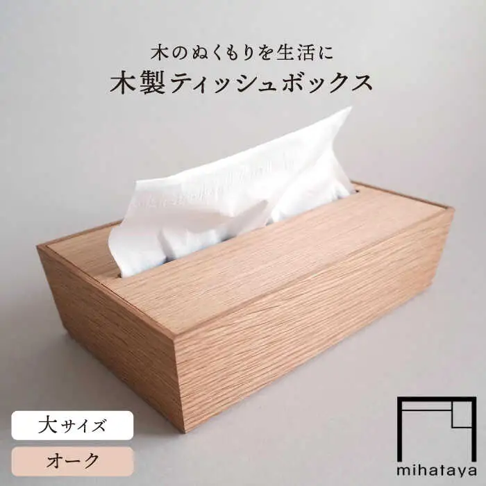 【オーク素材】ティッシュボックス （大） 糸島市 / 贈り物家具 みはたや [ADD017]
