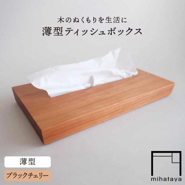 【ブラックチェリー素材】薄型ティッシュボックス 糸島市 / 贈り物家具 みはたや [ADD018]
