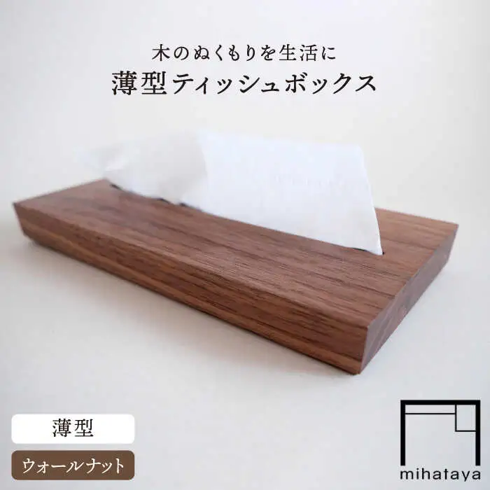 【ウォールナット素材】薄型ティッシュボックス 糸島市 / 贈り物家具 みはたや [ADD019]