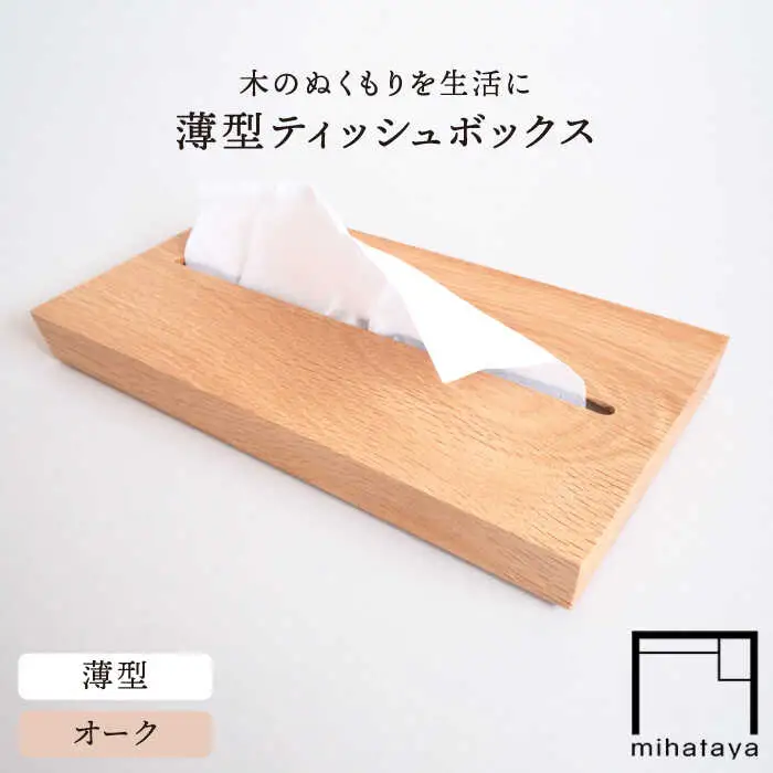 【オーク素材】薄型ティッシュボックス 糸島市 / 贈り物家具 みはたや [ADD020]