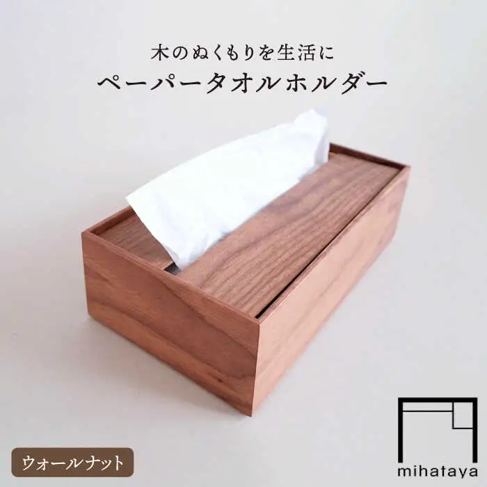 【ウォールナット素材】ペーパータオルホルダー 糸島市 / 贈り物家具みはたや [ADD021]