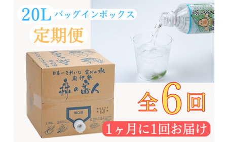 定期便 奥伊勢 宮川 天然水 森の番人 20L バッグインボックス（1ヶ月に1回お届け 全6回）／森と水を守る会 水 ミネラルウォーター 軟水 弱アルカリ 自然水 家庭用 湧水 20L ストック用 常備 定期便 三重県 大台町 (300)