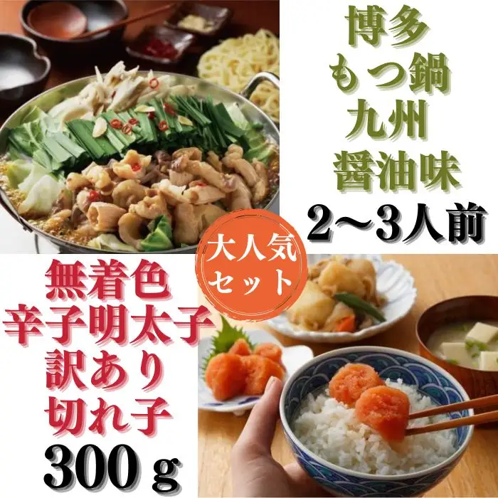 AB311.【博多セット】無着色訳あり辛子明太子切れ子300gと博多もつ鍋九州醤油味（2～3人前）
