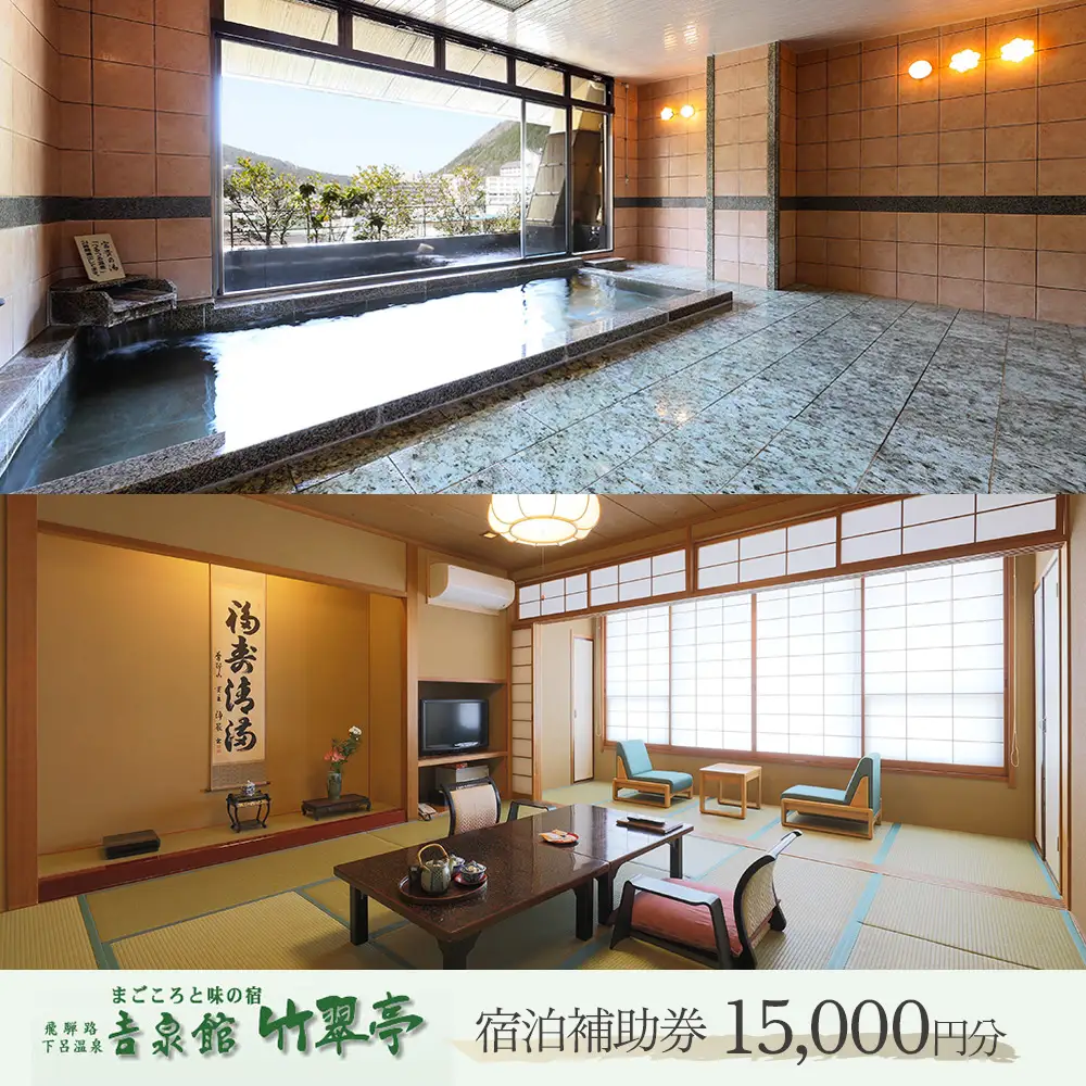 下呂温泉 【吉泉館 竹翠亭】宿泊補助券 (15,000円分）【a021-1】
