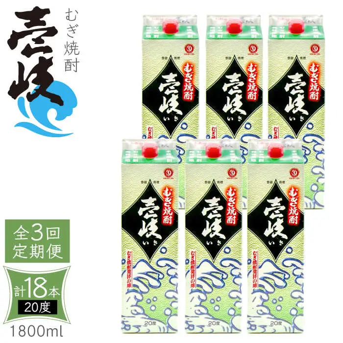 【全3回定期便】 麦焼酎 壱岐 20度 1800ml 紙パック 6本《壱岐市》【天下御免】 むぎ焼酎 酒 お酒 焼酎 麦 パック [JDB313] 117000 117000円