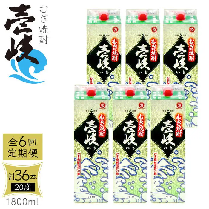 【全6回定期便】 麦焼酎 壱岐 20度 1800ml 紙パック 6本《壱岐市》【天下御免】 むぎ焼酎 酒 お酒 焼酎 麦 パック [JDB314] 234000 234000円