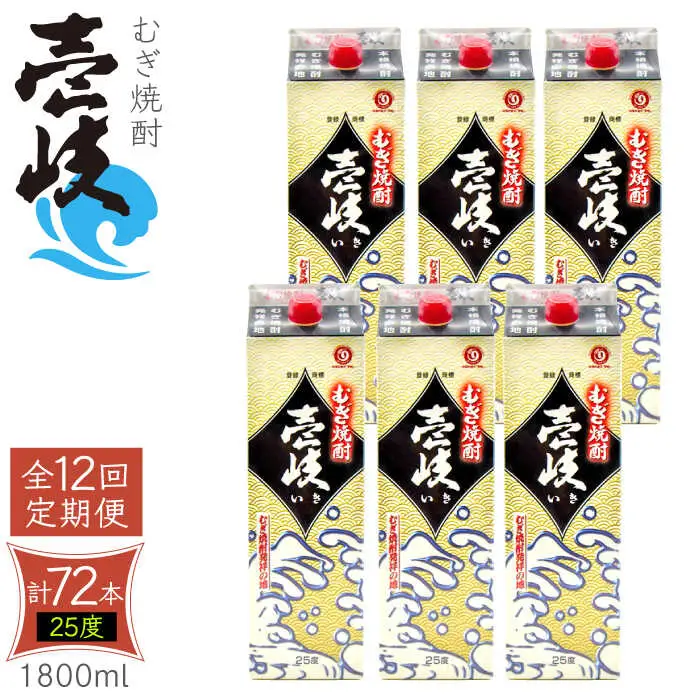 【全12回定期便】 麦焼酎 壱岐 25度 1800ml 紙パック 6本 《壱岐市》【ふるさと納税】 むぎ焼酎 焼酎 麦 酒 お酒 [JDB318] 492000 492000円