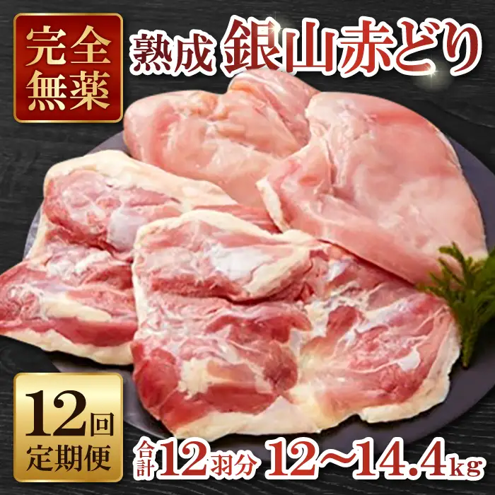 【熟成】銀山赤どり精肉定期便（１羽分×12回お届け）【鶏肉 定期便 地鶏 もも肉 むね肉 1羽分 まるごと 1kg～1.2kg 12回 合計12羽分 定期 鶏 赤鶏 赤どり 熟成 冷凍 真空パック 国産 島根県 大田市】
