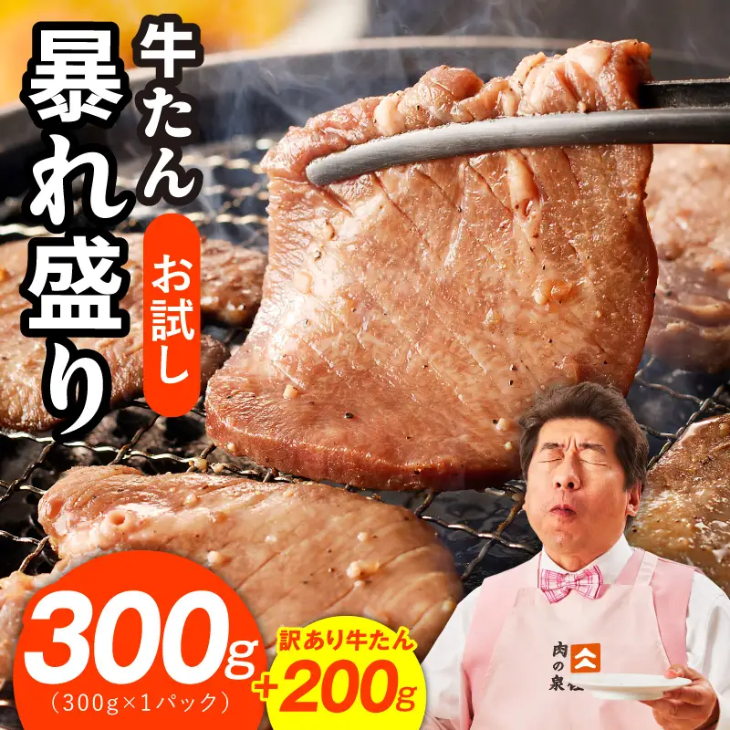 【お試し】牛たん 暴れ盛り 300g＋200g