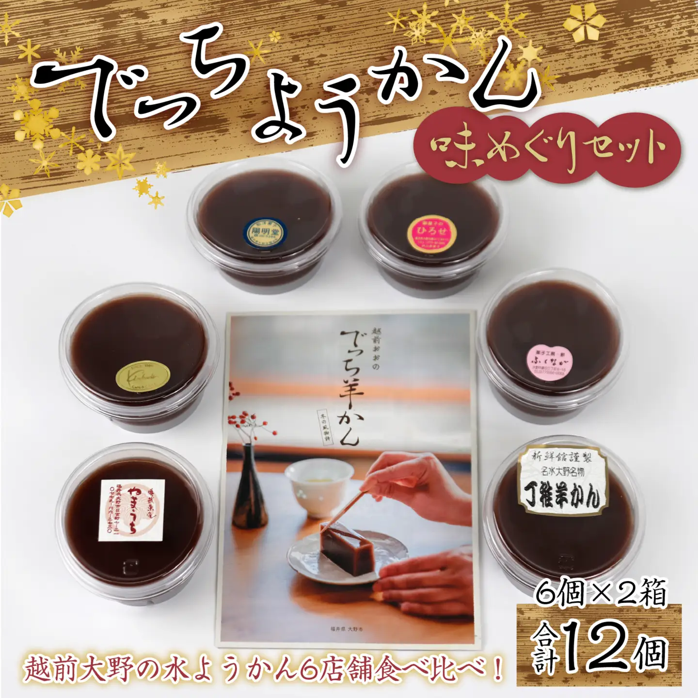 【先行予約】【選べる発送月】越前大野の水ようかん「でっちようかん味めぐりセット」6店舗の食べ比べ 6個×2箱 計12個