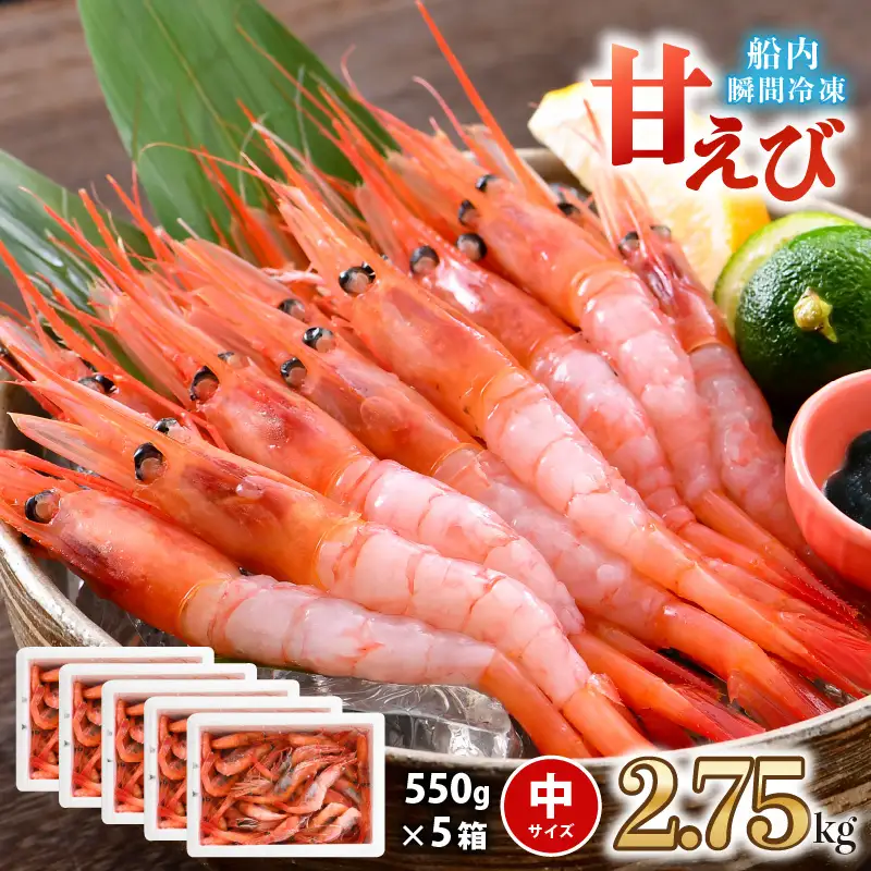 甘エビ 2.75kg (550g×5箱) 中サイズ エビ 冷凍 大容量 [C-2306]