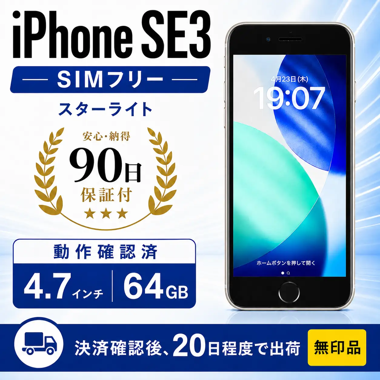 【数量限定】 iPhoneSE3 64GB スターライト 無印品 iPhone