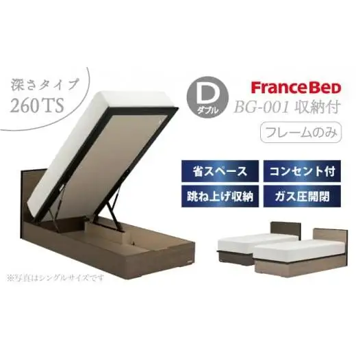 フランスベッド BG-001（跳ね上げ収納タイプ 260mm）ダブル【ベッドフレームのみ】S-213