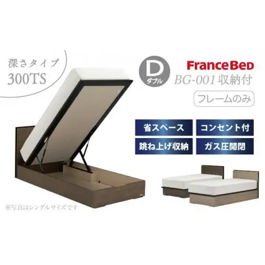 フランスベッド BG-001（跳ね上げ収納タイプ 300mm）ダブル【ベッドフレームのみ】S-215