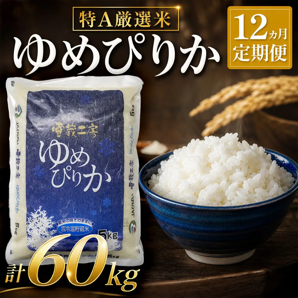 【12か月定期便】 ゆめぴりか 5kg×12回 雪蔵工房 特A厳選米 【令和7年産】
