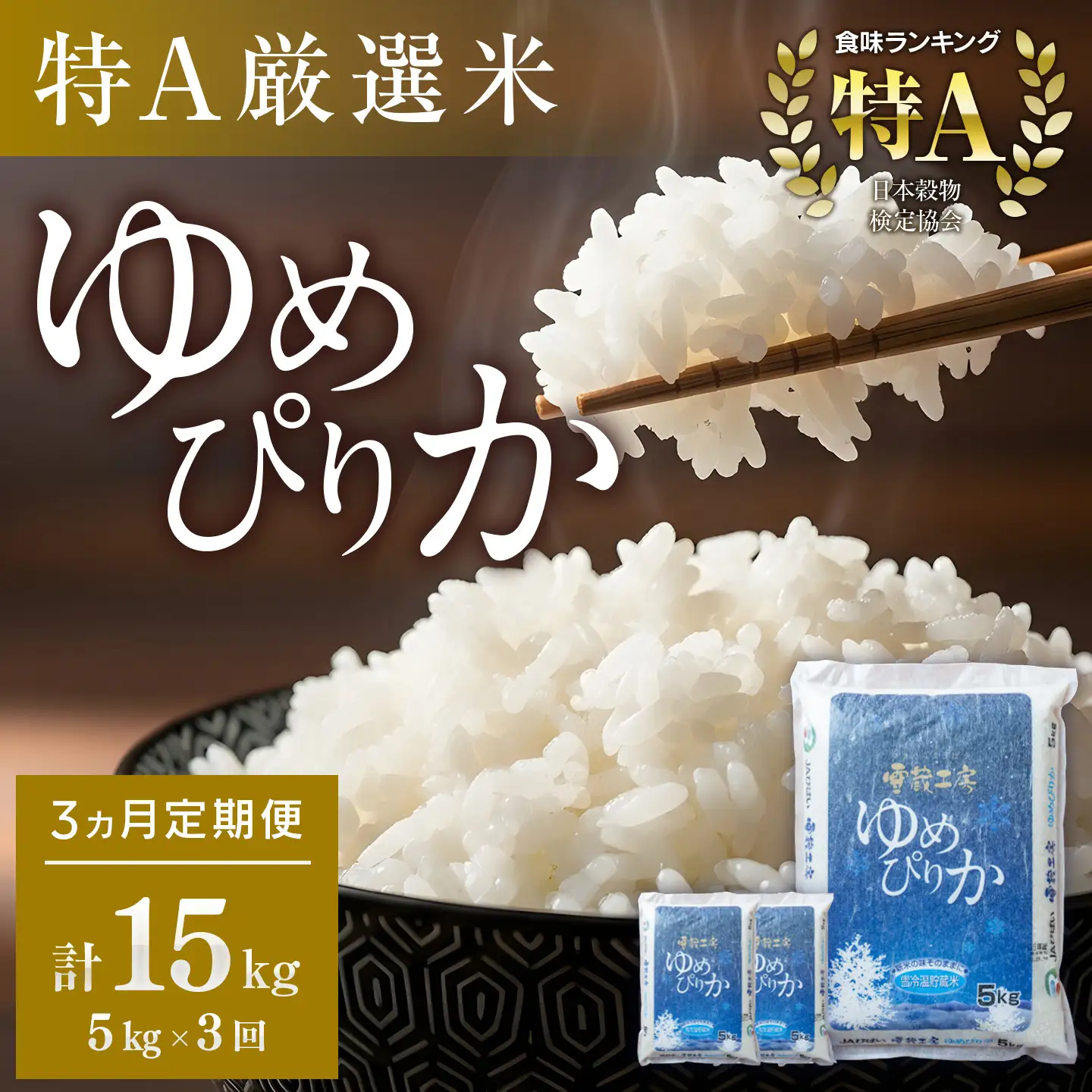【3か月定期便】 ゆめぴりか 5kg ×3回 雪蔵工房 特A厳選米【令和7年産】｜ ゆめぴりか 