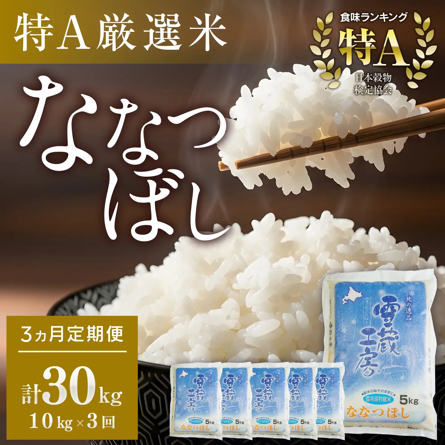 【3か月定期便】 ななつぼし 10kg ×3回 雪蔵工房 特A厳選米 【令和7年産】｜ ななつぼし 
