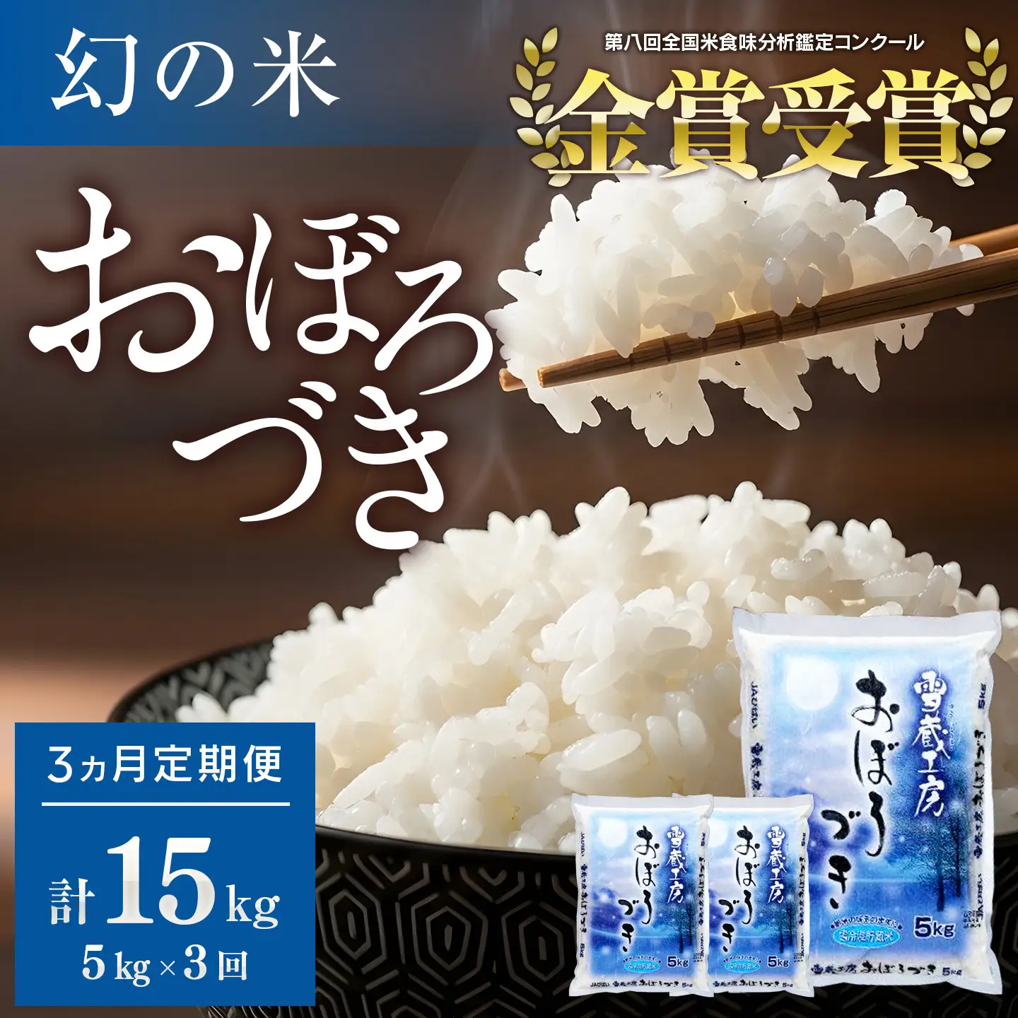 【3か月定期便】おぼろづき 5kg ×3回 雪蔵工房 幻の米 【令和7年産】｜ おぼろづき
