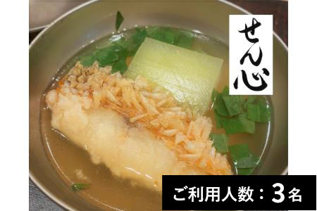 【麻布十番】せん心 特産品ディナーコース 3名様（1年間有効） お店でふるなび美食体験 FN-Gourmet683697