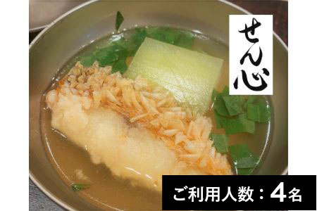 【麻布十番】せん心 特産品ディナーコース 4名様（1年間有効） お店でふるなび美食体験 FN-Gourmet683698