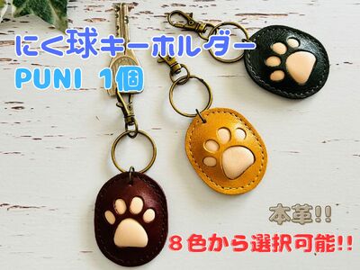 本革 にく球 キーホルダー PUNI 1個 ブラウン 肉球