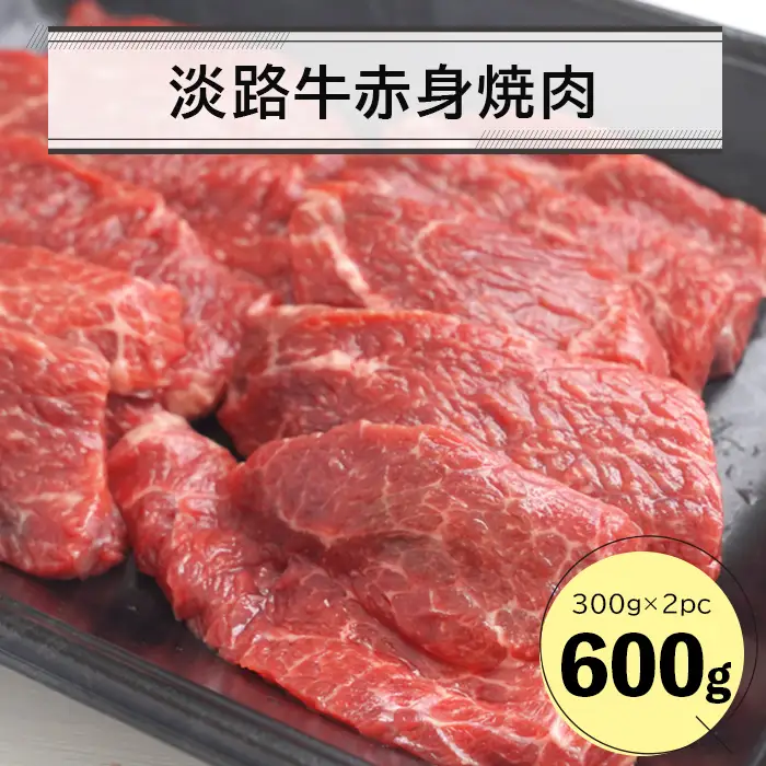 淡路牛赤身焼肉６００ｇ（３００ｇ×２Ｐ）